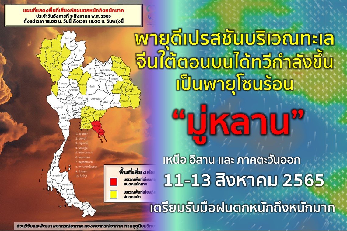 พายุดีเปรสชันบริเวณทะเลจีนใต้ตอนบนได้ทวีกำลังขึ้นเป็นพายุโซนร้อน “มู่หลาน”