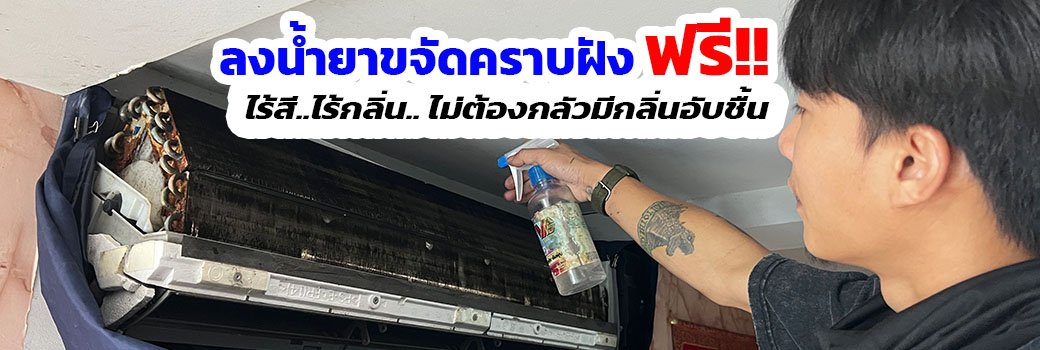 ล้างแอร์นนทบุรี ลงน้ำยาขจัดคราบฝัง ฟรี