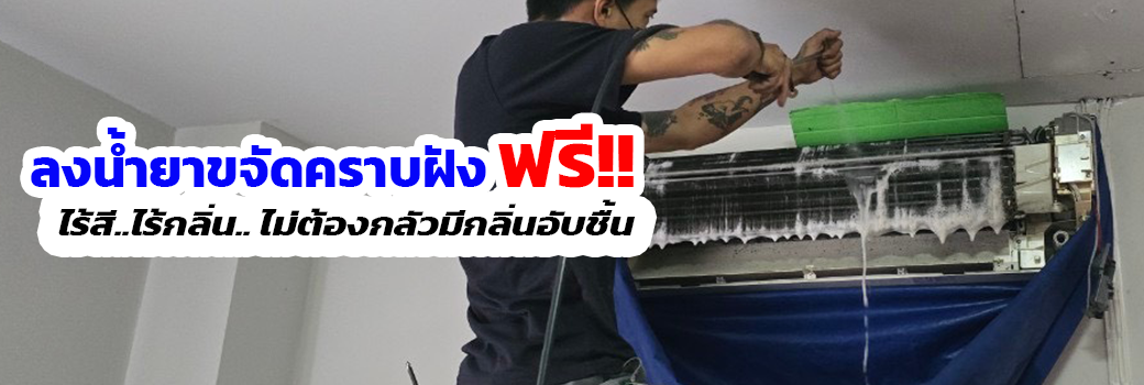 ล้างแอร์ ลงน้ำยาขจัดคราบฟรี