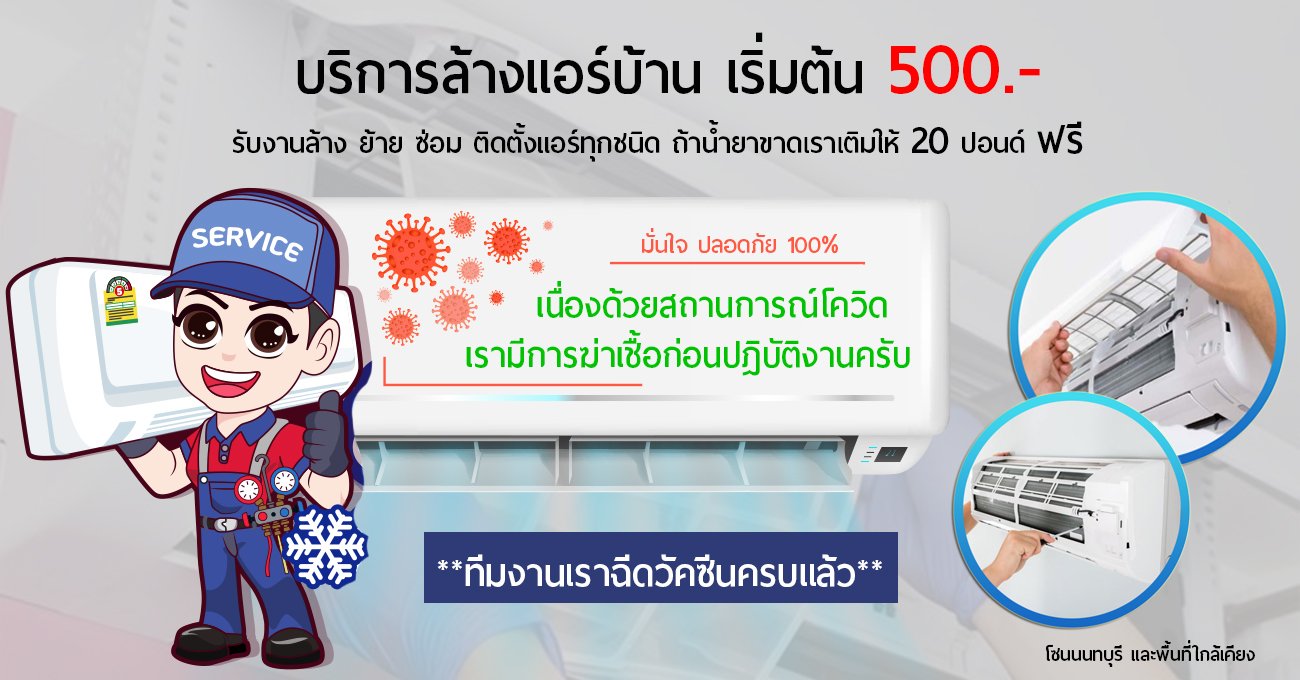 ล้างแอร์นนทบุรี