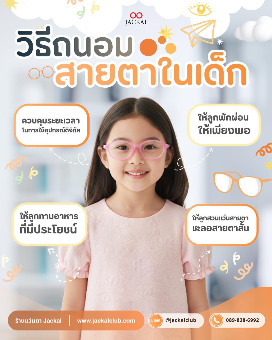 วิธีการถนอมสายตาในเด็ก โดยร้านแว่นตา Jackal เชียงใหม่