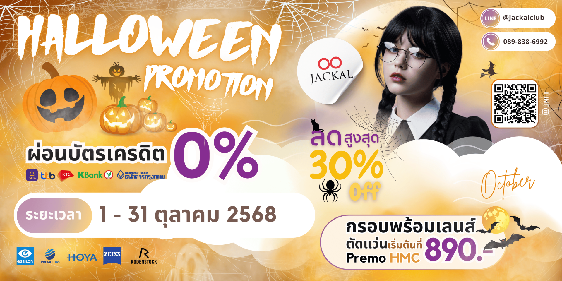 แว่นตาใหม่ เริ่มต้น 890 บาท | Jackal Promotion ประจำเดือน ตุลาคม 2568 ลดจัดหนัก สูงสุด 30%