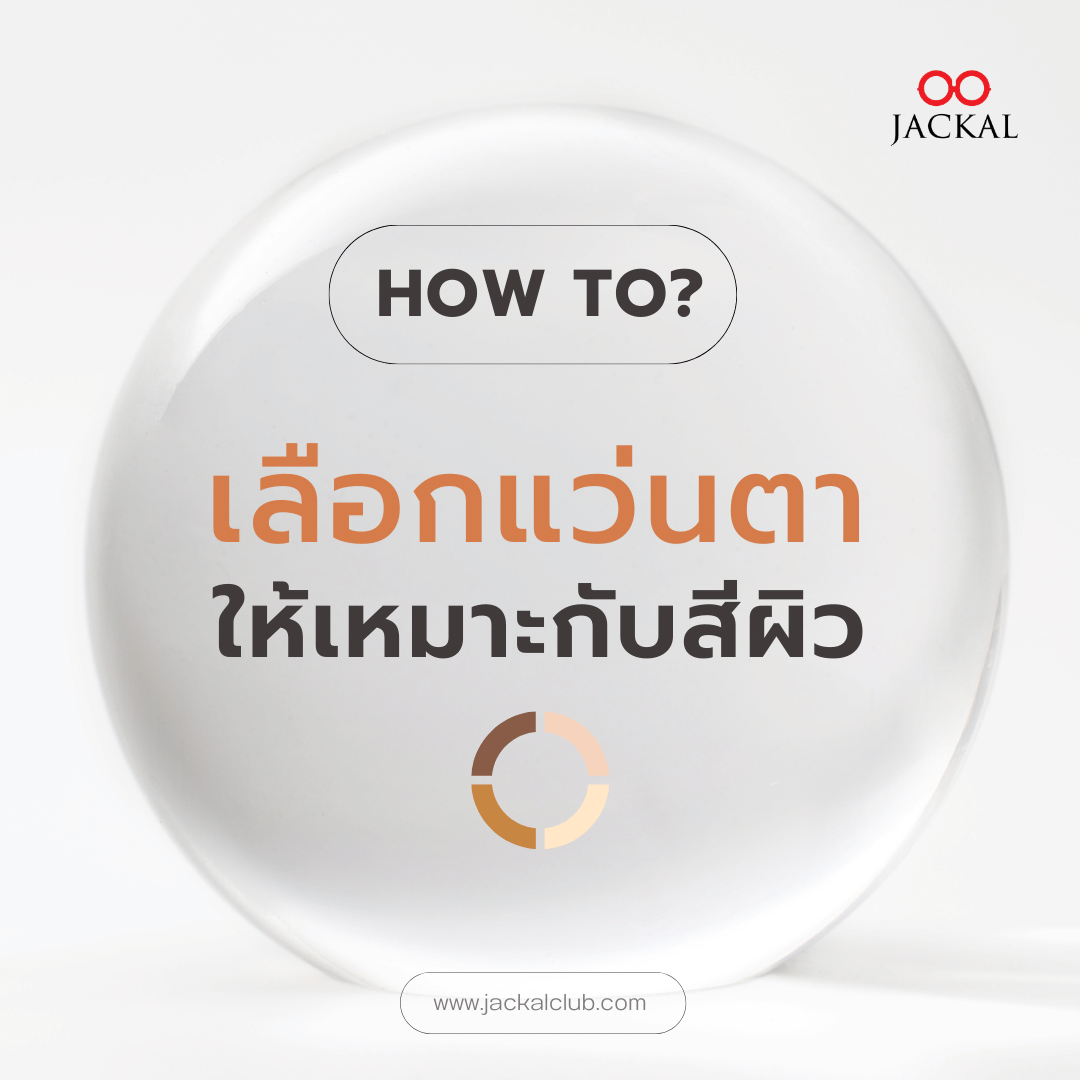 How to? เลือกแว่นตาให้เขากับสีผิว How to? เลือกแว่นตาให้เขากับสีผิว