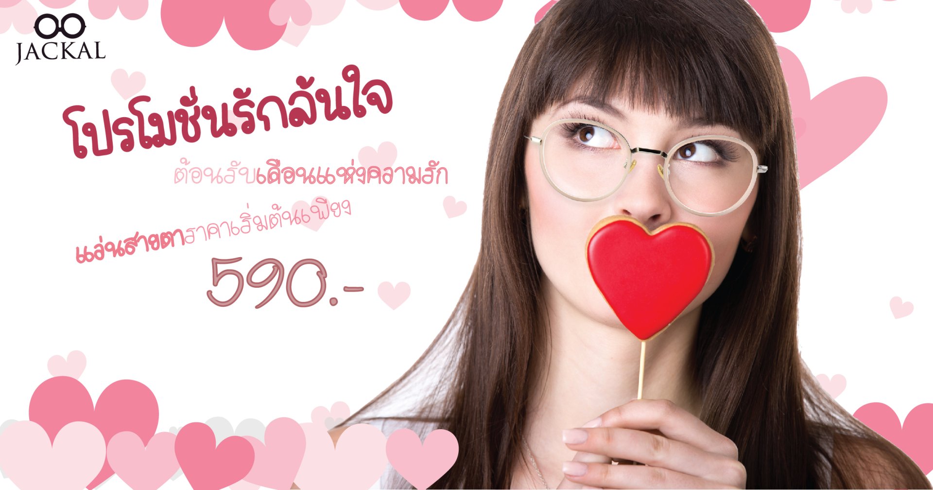 โปรโมชั่นรักล้นใจ โปรโมชั่นประจำเดือนแห่งความรัก |Jackalclub แว่นตาออนไลน์ ร้านแว่นตาเชียงใหม่ โปรโมชั่นรักล้นใจ โปรโมชั่นประจำเดือนแห่งความรัก |Jackalclub แว่นตาออนไลน์ ร้านแว่นตาเชียงใหม่