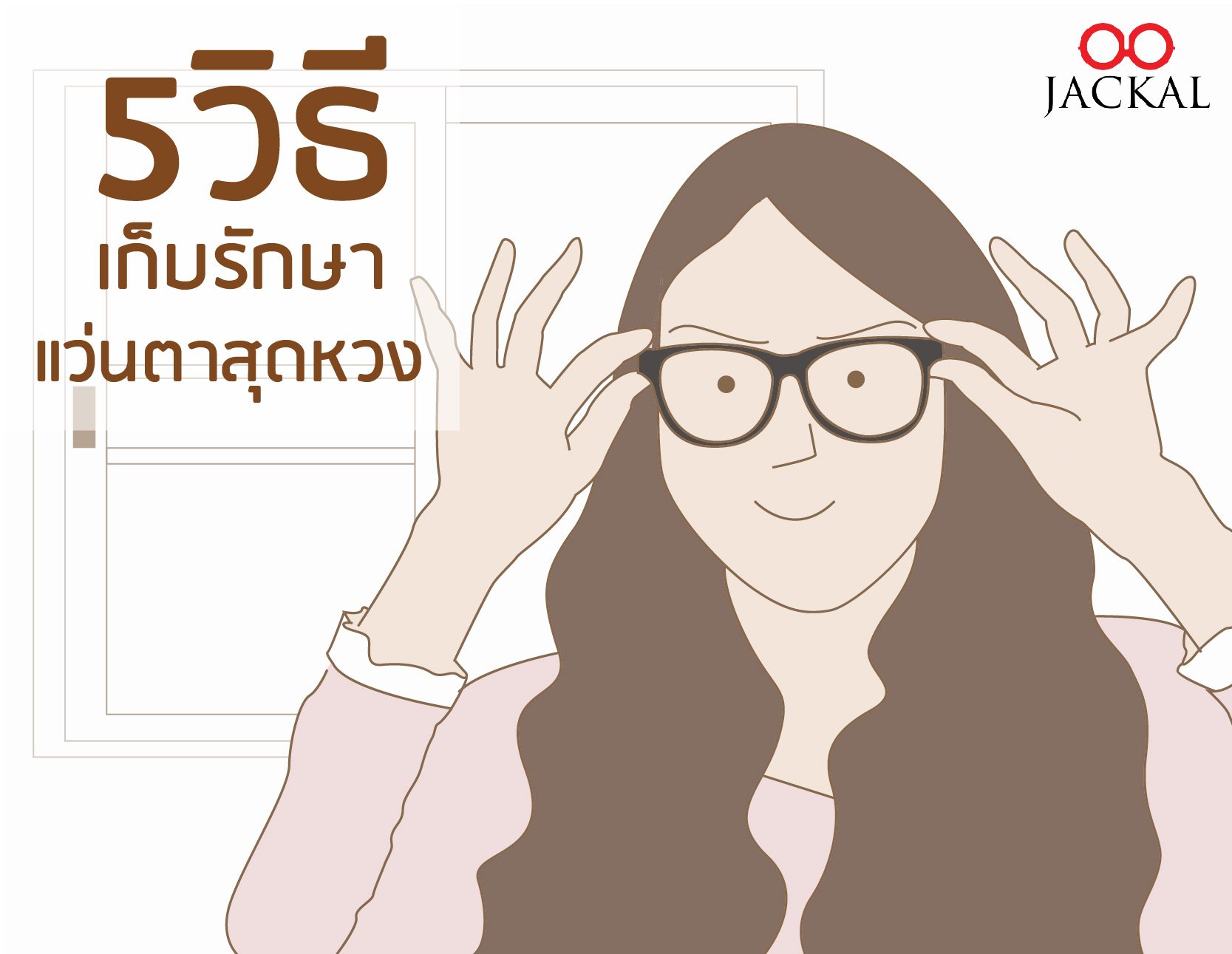 5 วิธี เก็บรักษาแว่นตาสุดหวง | ร้านแว่นตาเชียงใหม่ Jackalclub  5 วิธี เก็บรักษาแว่นตาสุดหวง | ร้านแว่นตาเชียงใหม่ Jackalclub