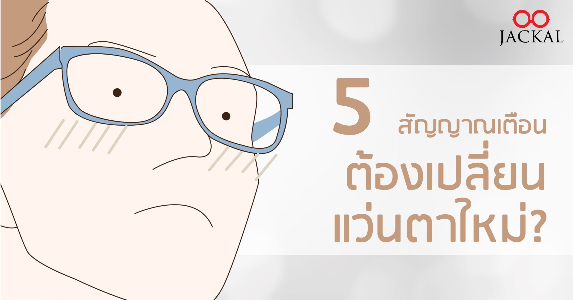 5 สัญญาณเตือน!! ถึงเวลาต้องเปลี่ยนแว่นตาใหม่แล้ว | ร้านแว่นตา Jackalclub เชียงใหม่ 5 สัญญาณเตือน!! ถึงเวลาต้องเปลี่ยนแว่นตาใหม่แล้ว | ร้านแว่นตา Jackalclub เชียงใหม่