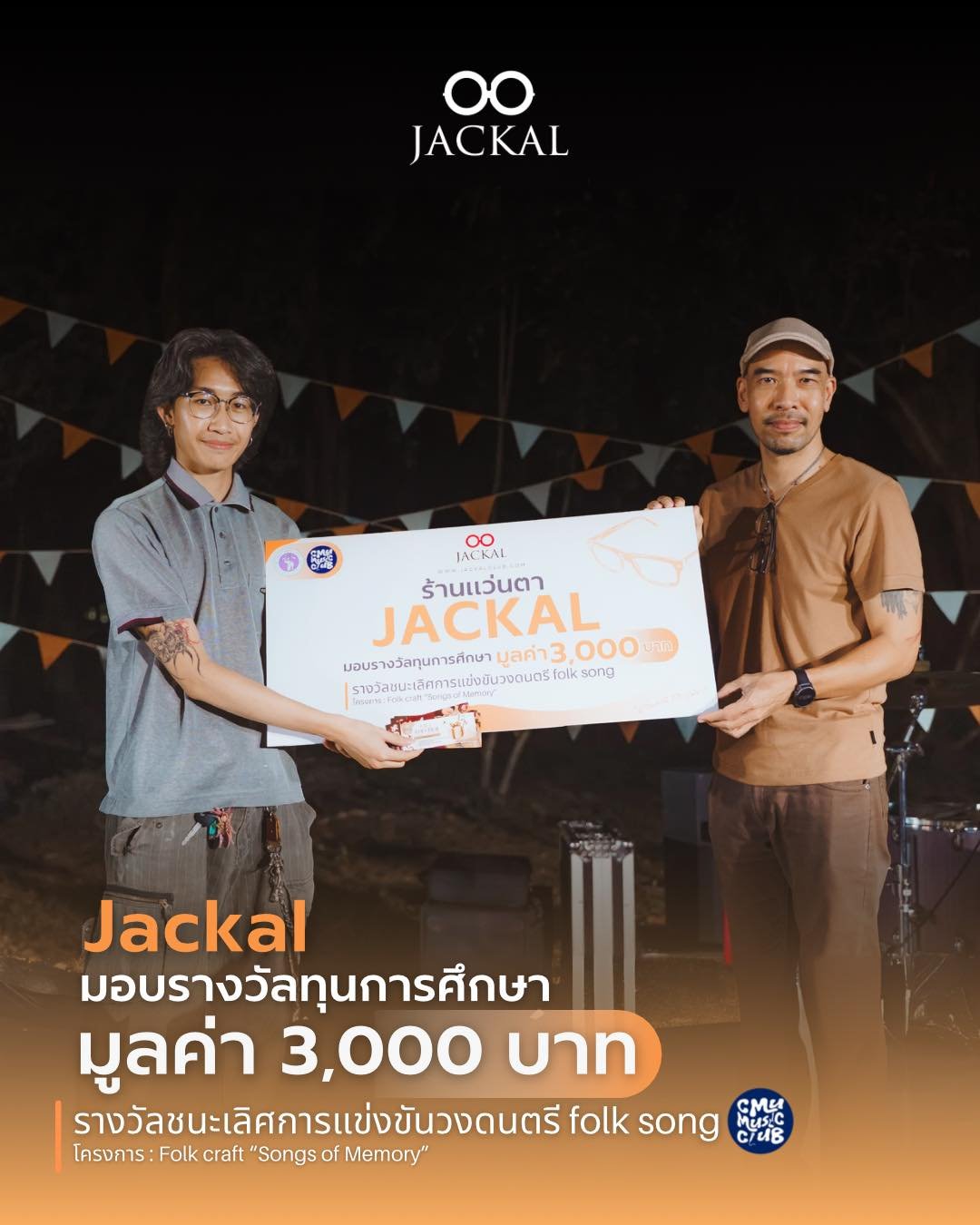  ร้านแว่นตา JACKAL เชียงใหม่  หนึ่งในผู้ร่วมสนับสนุน folkcraft2 อย่างเป็นทางการ