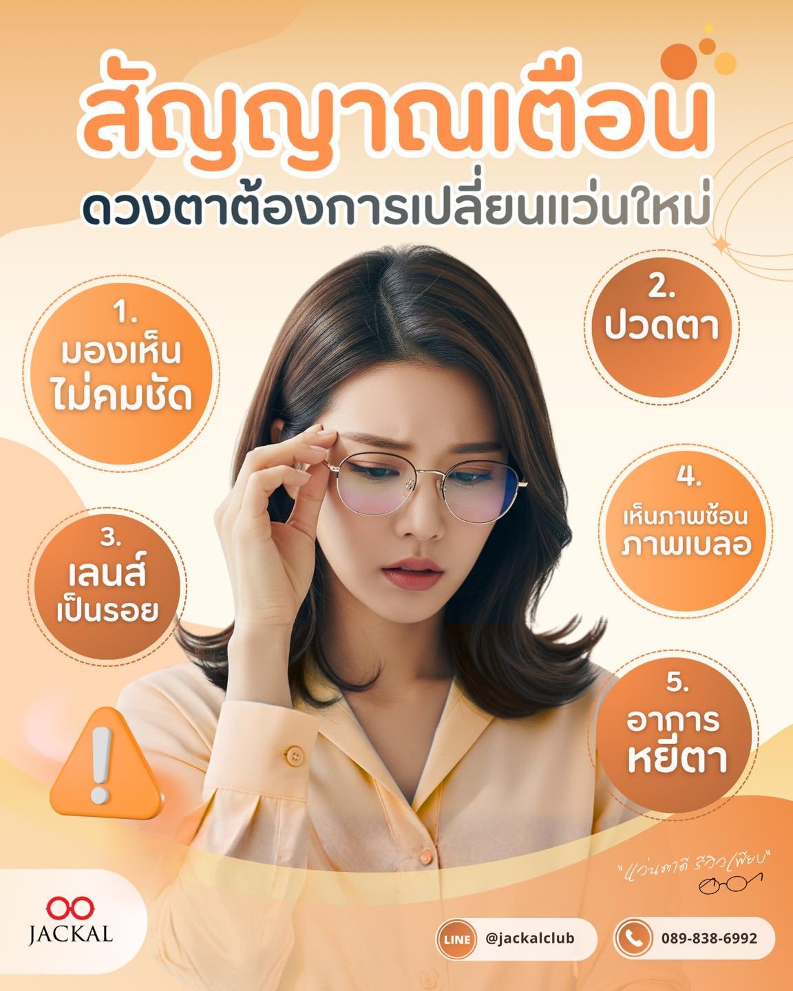 ร้านแว่นตา Jackal เชียงใหม่ แนะนำ 5 สัญญาณ ที่บ่งบอกว่าดวงตาของคุณต้องการแว่นใหม่ 