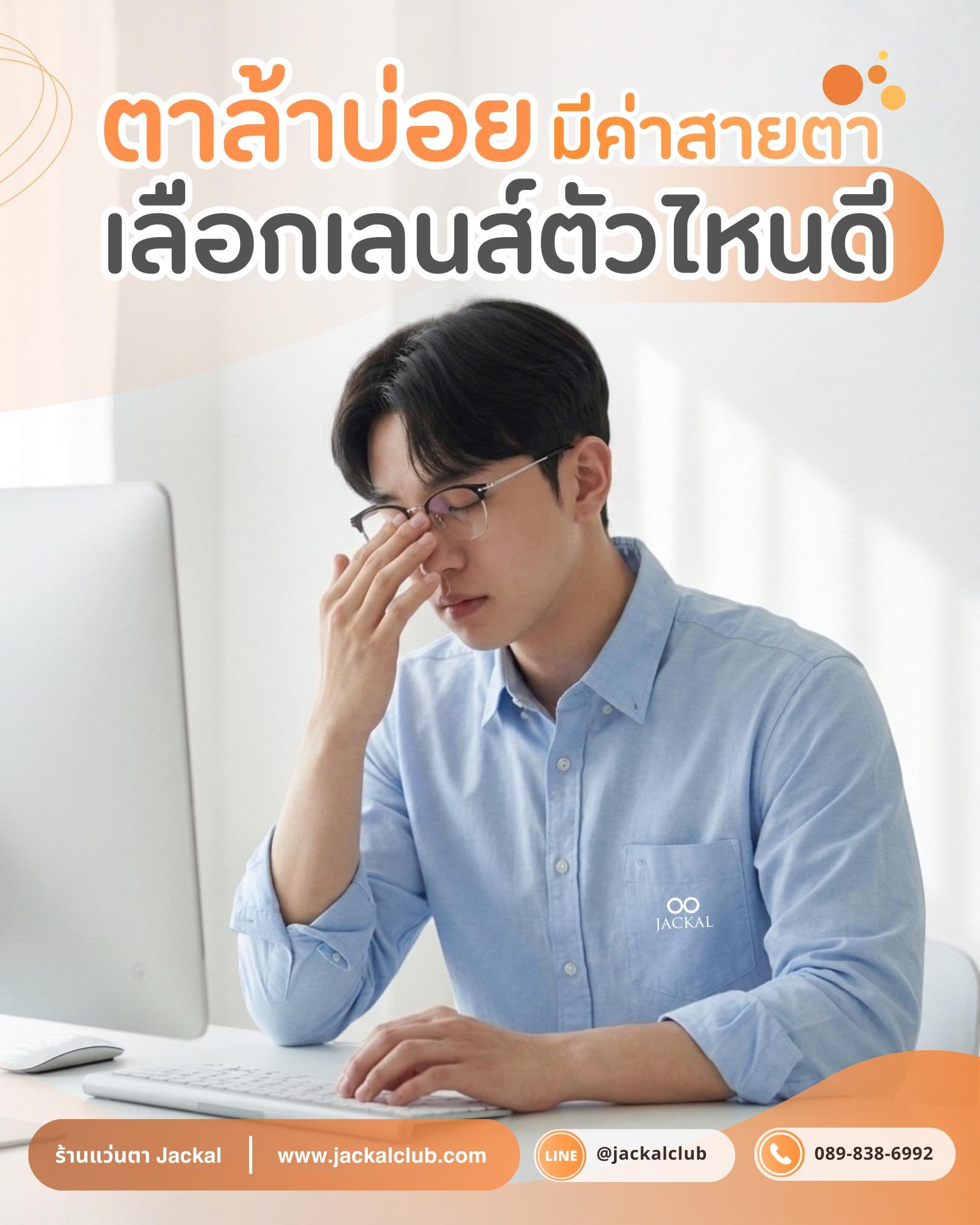 ตาล้าบ่อย มีค่าสายตา เลือกเลนส์ตัวไหนดี? ร้านแว่นตา Jackal เชียงใหม่มีคำตอบ