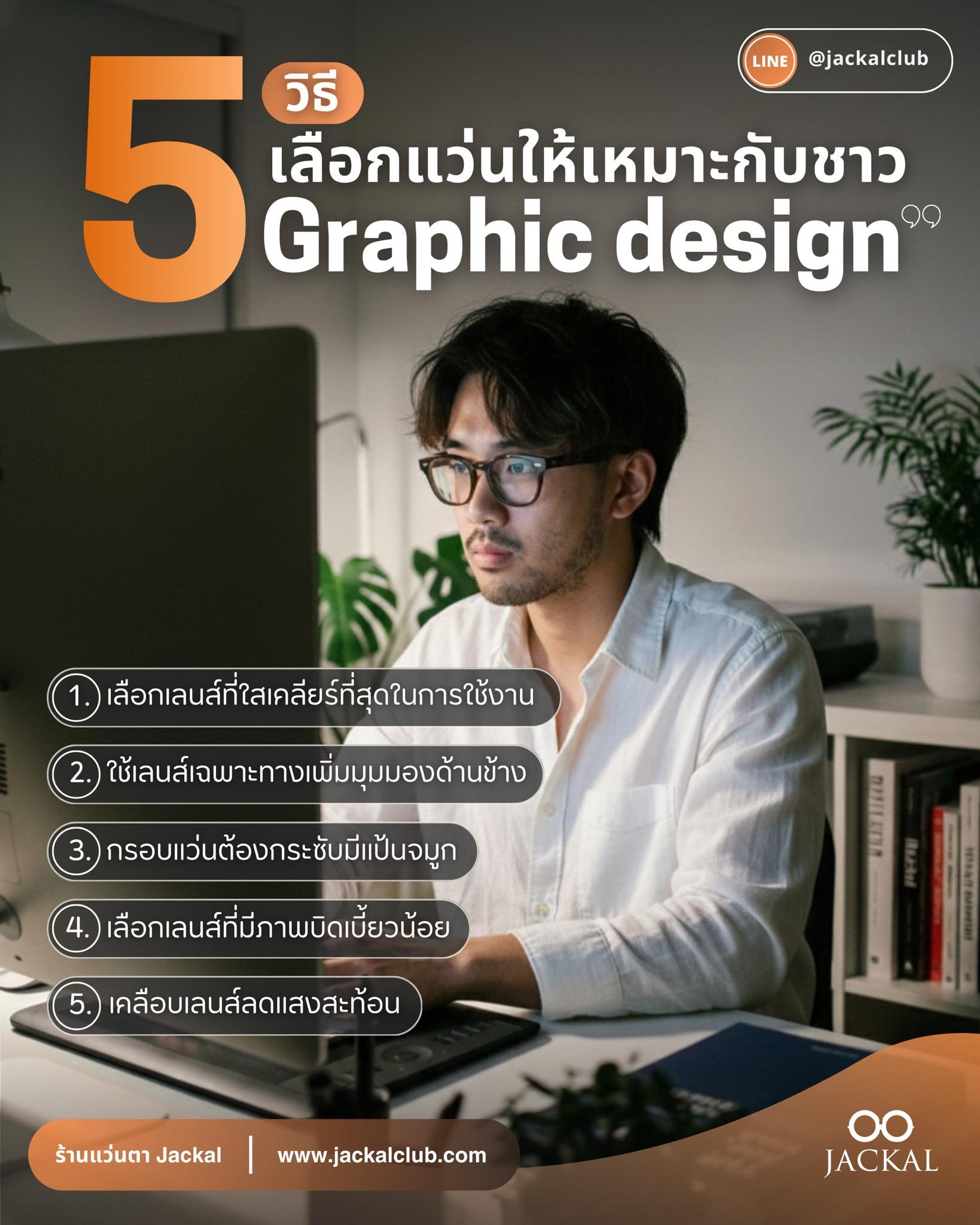 5 วิธีเลือกกรอบแว่น สำหรับชาวกราฟฟิก โดย ร้านแว่นตา Jackal เชียงใหม่