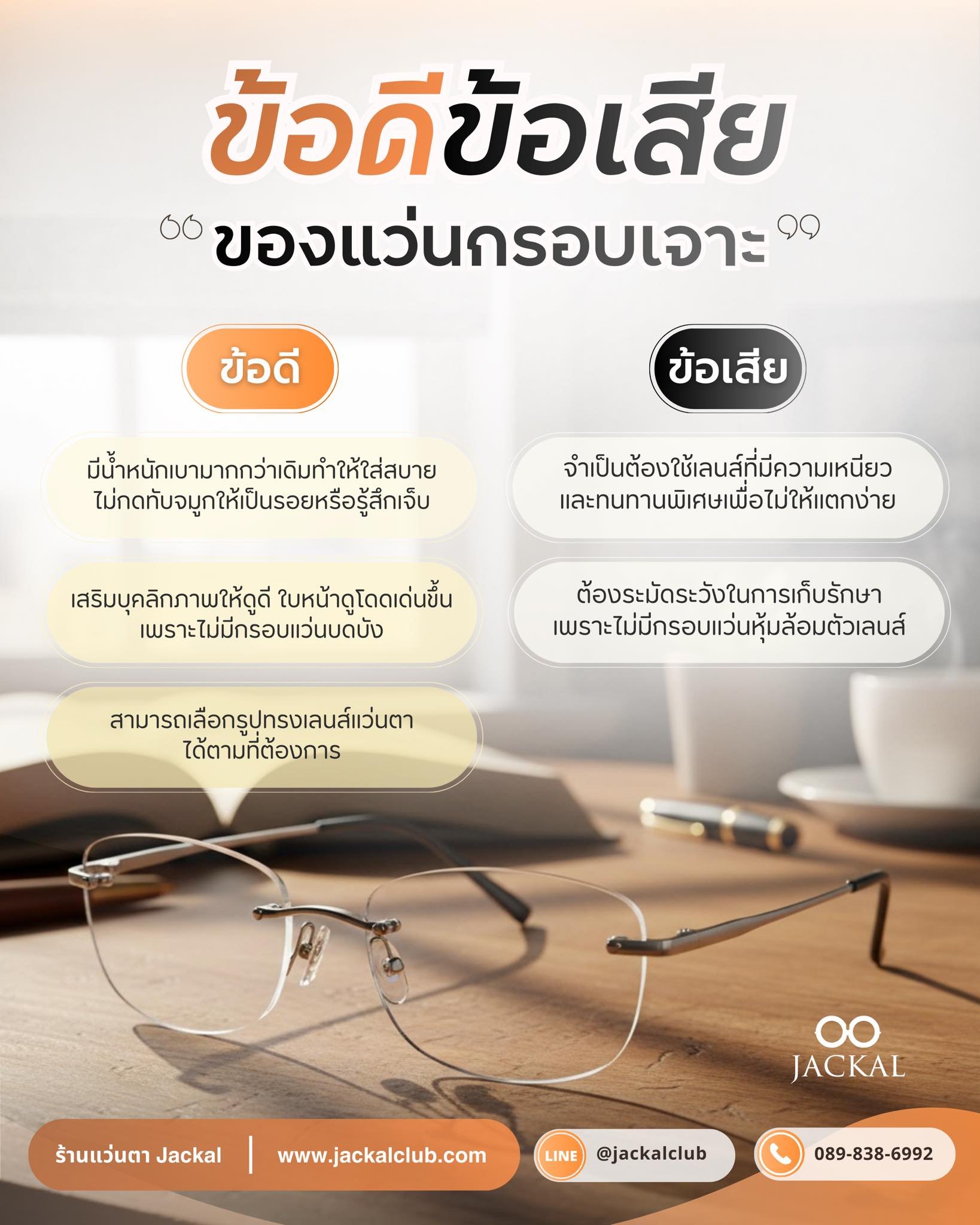 ข้อดีของ - ข้อเสีย ของ แว่นกรอบเจาะ แว่นตาที่ ไม่มีขอบเฟรม โดยร้านแว่นตา Jackal เชียงใหม่