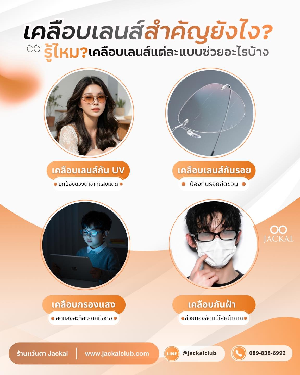 ร้านแว่นตา Jackal เชียงใหม่ เคลือบเลนส์สำคัญยังไง? รู้ก่อนตัดแว่น! เจาะลึกแต่ละแบบช่วยอะไรบ้าง? 