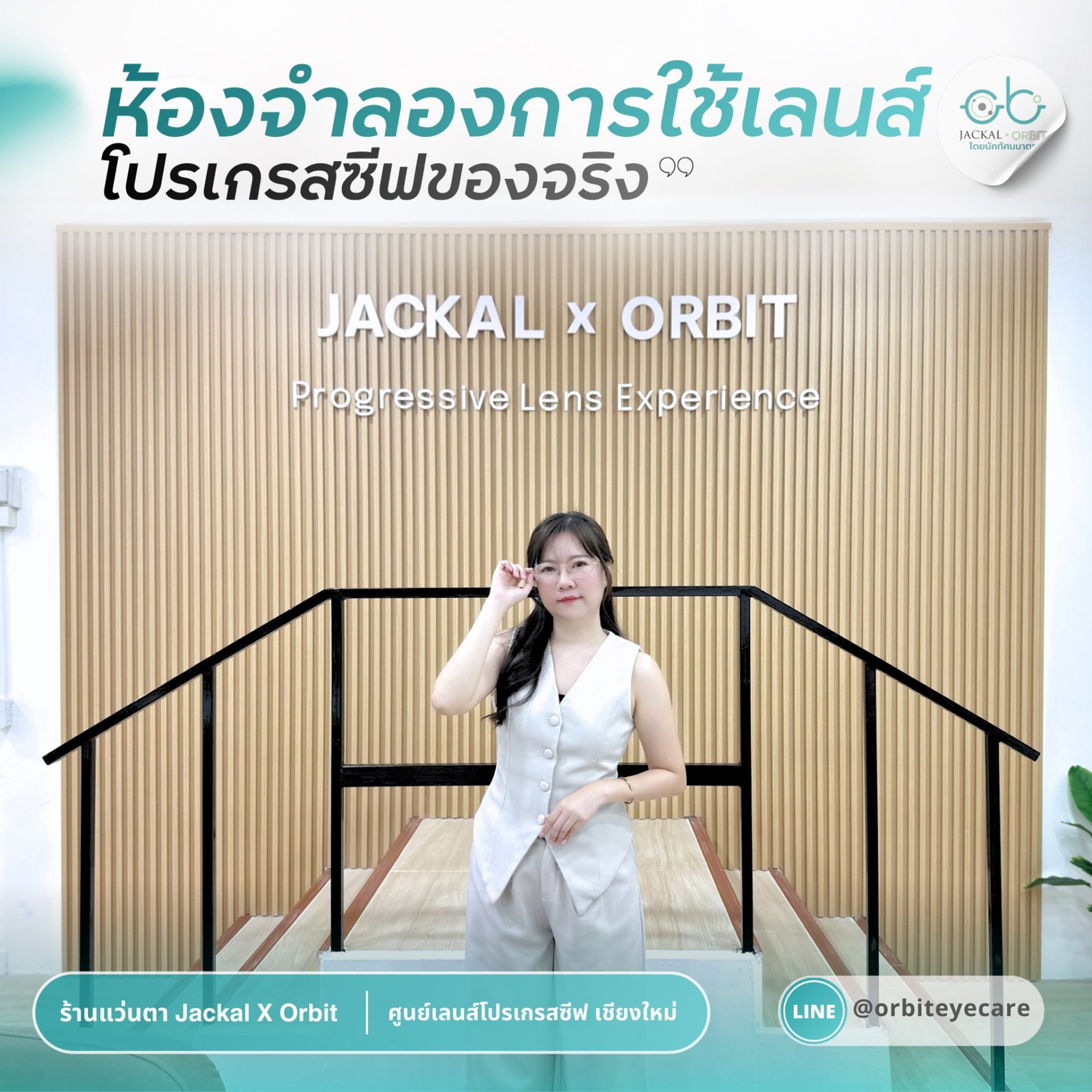 เปิดประสบการณ์ใหม่ของการทดลองเลนส์โปรเกรสซีฟในเชียงใหม่ กับ "ห้องทดลองเลนส์โปรเกรสซีฟ" ที่ Jackal x Orbit