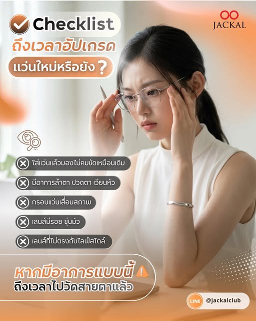 ถึงเวลาโบกมือลาแว่นเก่า... อัปเกรดแว่นใหม่หรือยัง? | ร้านแว่นตา Jackal เชียงใหม่