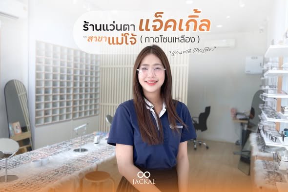 แจกพิกัดร้านแว่นขวัญใจเด็กแม่โจ้! ร้านแว่นตา Jackal สาขาแม่โจ้ (กาดโซนเหลือง) ตัดแว่นคุณภาพดี ราคาเป็นมิตร