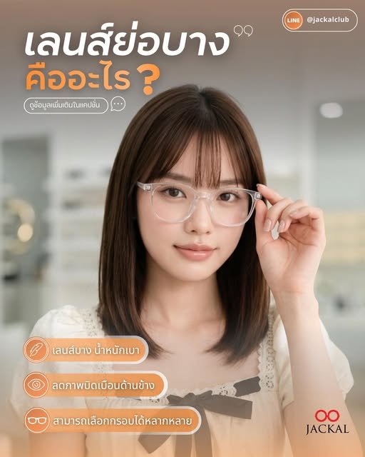เลนส์ย่อบางคืออะไร? ไอเทมลับของคนสายตาเยอะ ตัดแว่นยังไงไม่ให้หนา! โดยร้านแว่นตา เชียงใหม่