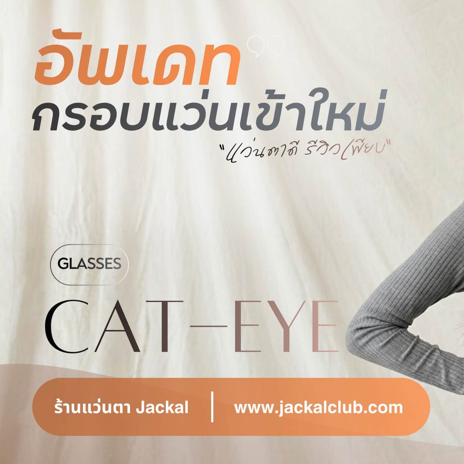 ร้านแว่นตา Jackal เชียงใหม่ อัพเดทกรอบแว่นตาแฟชั่น cateye 13/8/69 