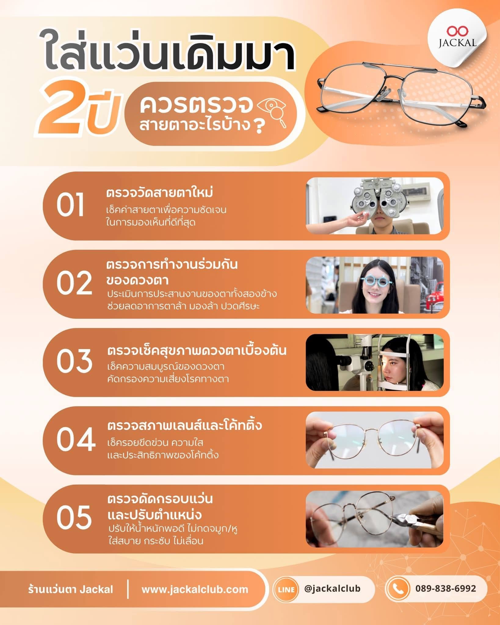 ใส่แว่นเดิมมา 2 ปี ร้านแว่นตา Jackal เชียงใหม่ แนะนำให้ตรวจสายตาอะไรบ้าง?
