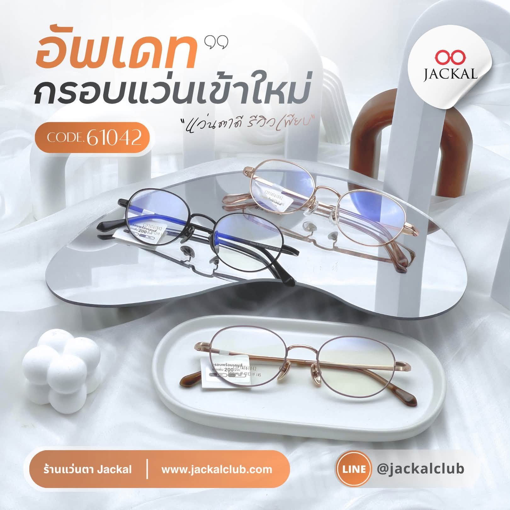 อัพเดทกรอบแว่นเข้าใหม่  กรอบแว่นทรง Oval Frame รหัส 61042 (5 สี) | ร้านแว่นตา Jackalclub เชียงใหม่