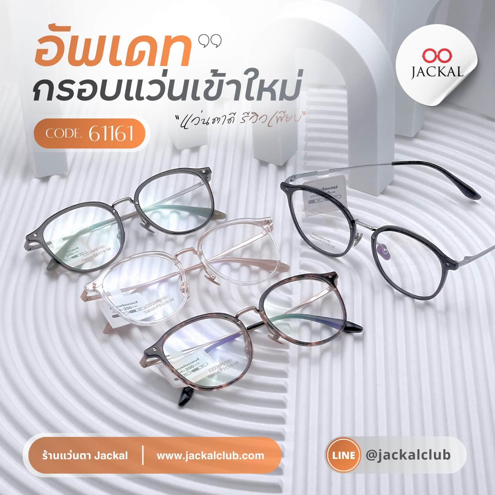 อัพเดทกรอบแว่นเข้าใหม่ รหัส 61161  | ร้านแว่นตา Jackalclub เชียงใหม่