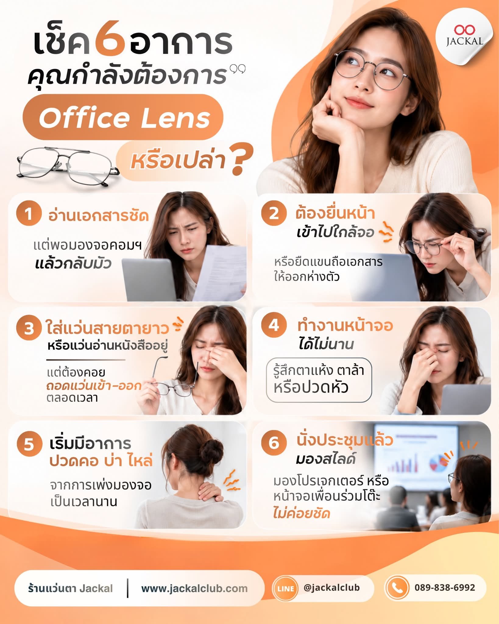  6 อาการ! คุณกำลังต้องการ "Office Lens" อยู่หรือเปล่า? | ร้านแว่นตา Jackal เชียงใหม่