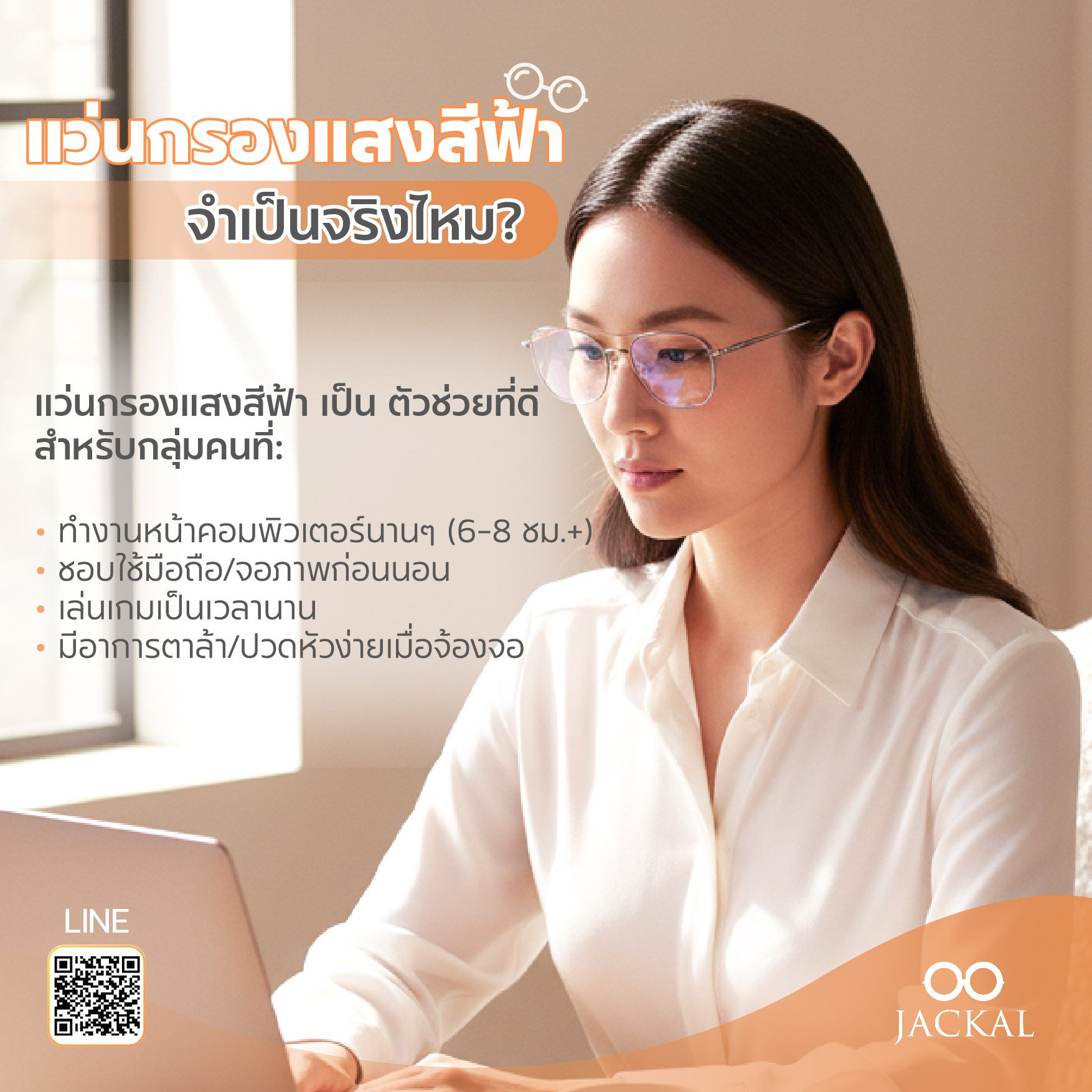 แสงสีฟ้า จำเป็นต้องป้องกันจริงไหม? ร้านแว่นตา Jackal เชียงใหม่ มีคำตอบ แสงสีฟ้า จำเป็นต้องป้องกันจริงไหม? ร้านแว่นตา Jackal เชียงใหม่ มีคำตอบ