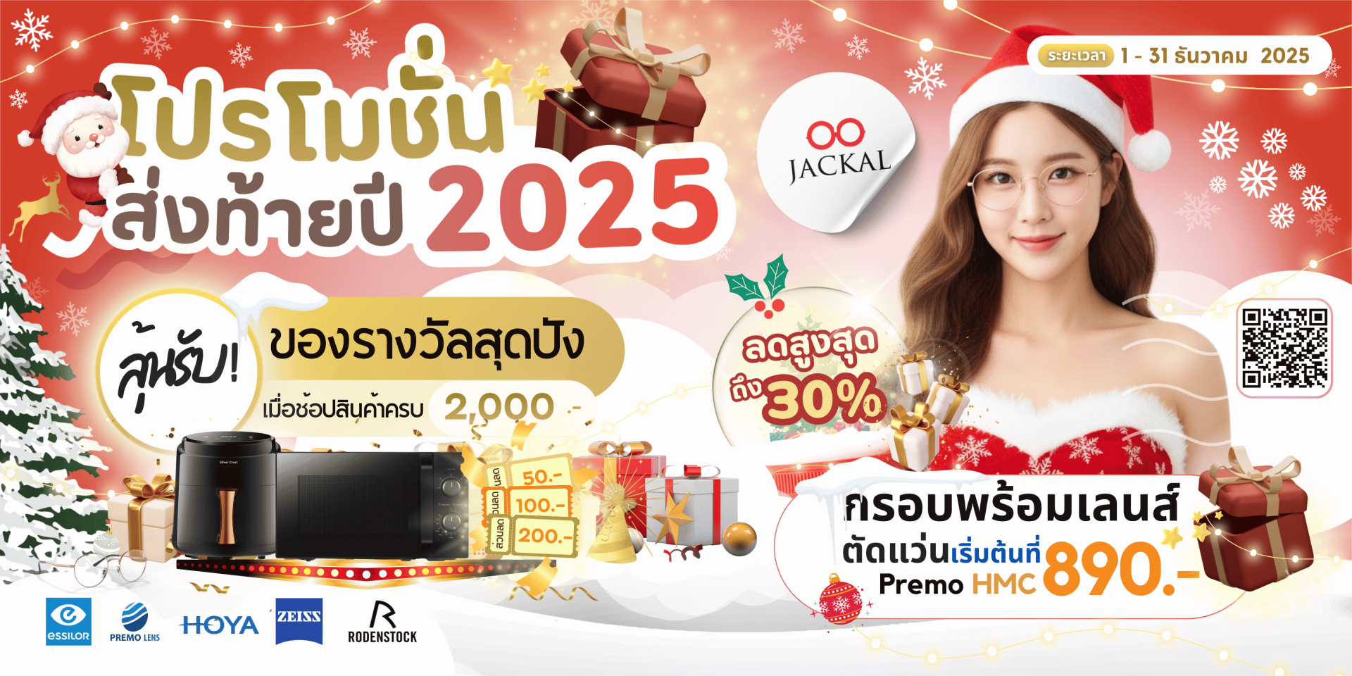 แว่นตาใหม่ เริ่มต้น 890 บาท | Jackal Promotion แจกหนัก จัดใหญ่! โปรโมชั่นส่งท้ายปี 2025