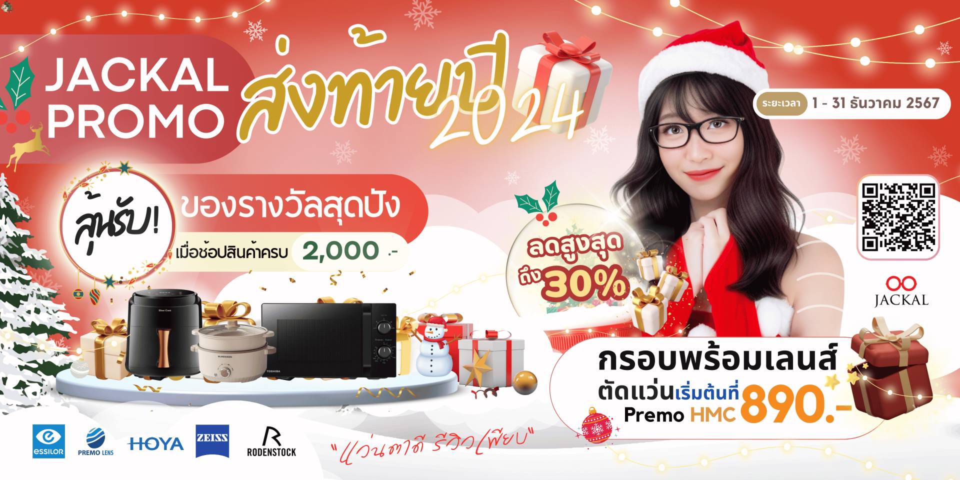 แว่นตาใหม่ เริ่มต้น 890 บาท | Jackal Promotion ส่งท้ายปี 2024