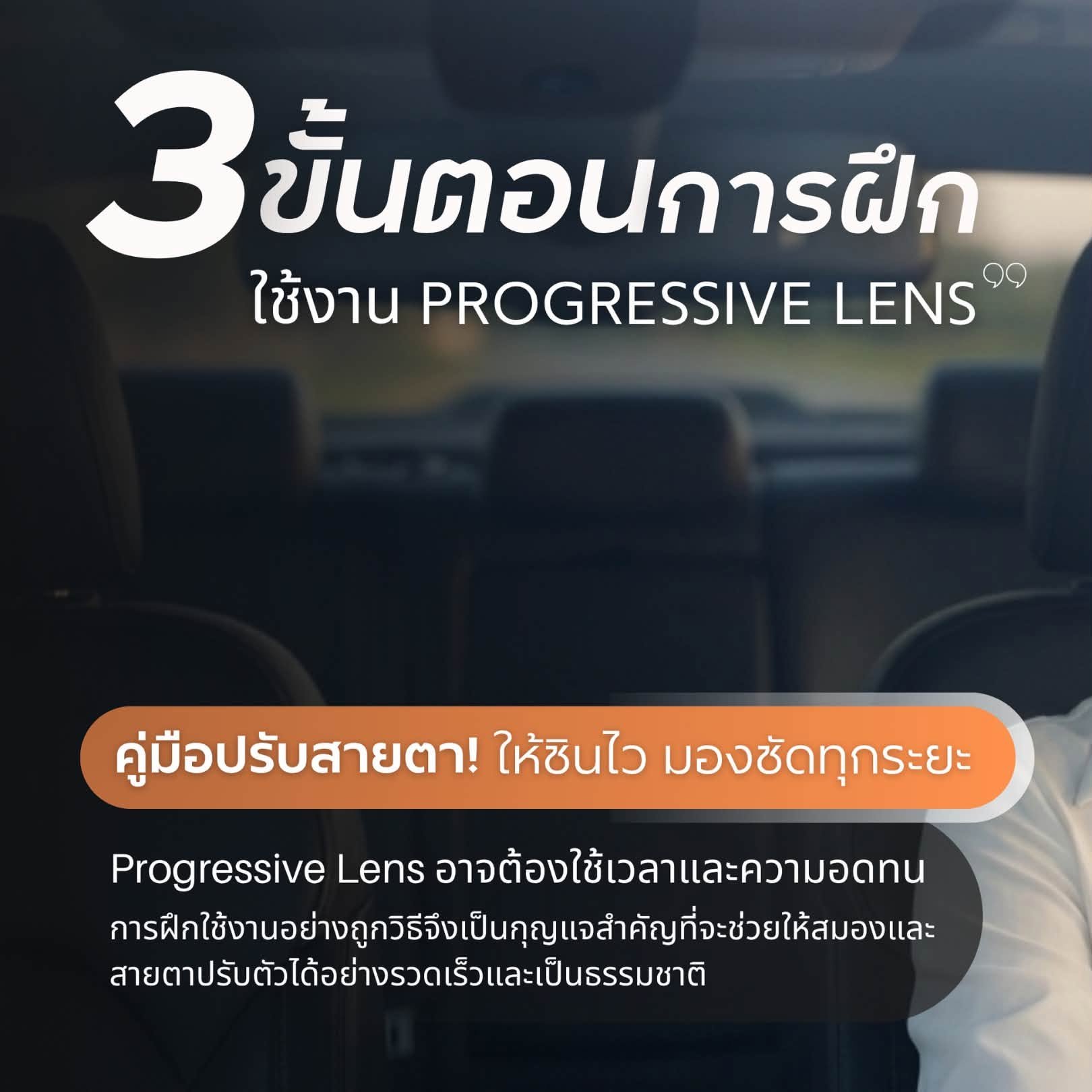 คู่มือปรับสายตา! 3 ขั้นตอนฝึกใช้งาน Progressive Lens ให้ชินไว มองชัดทุกระยะ