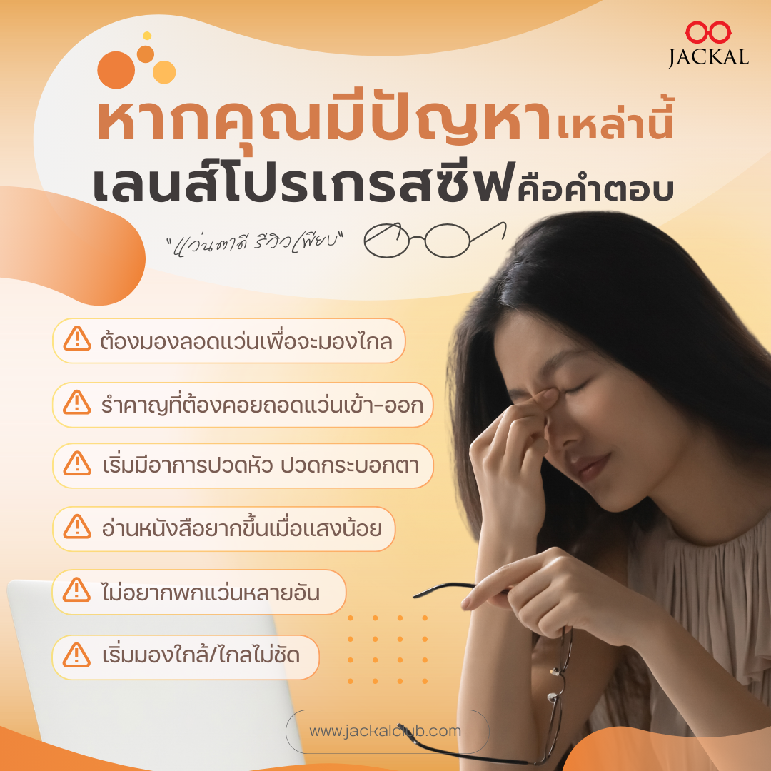 หากคุณมีปัญหาดังต่อไปนี้ เลนส์โปรเกรสซีฟ คือคำตอบ  หากคุณมีปัญหาดังต่อไปนี้ เลนส์โปรเกรสซีฟ คือคำตอบ