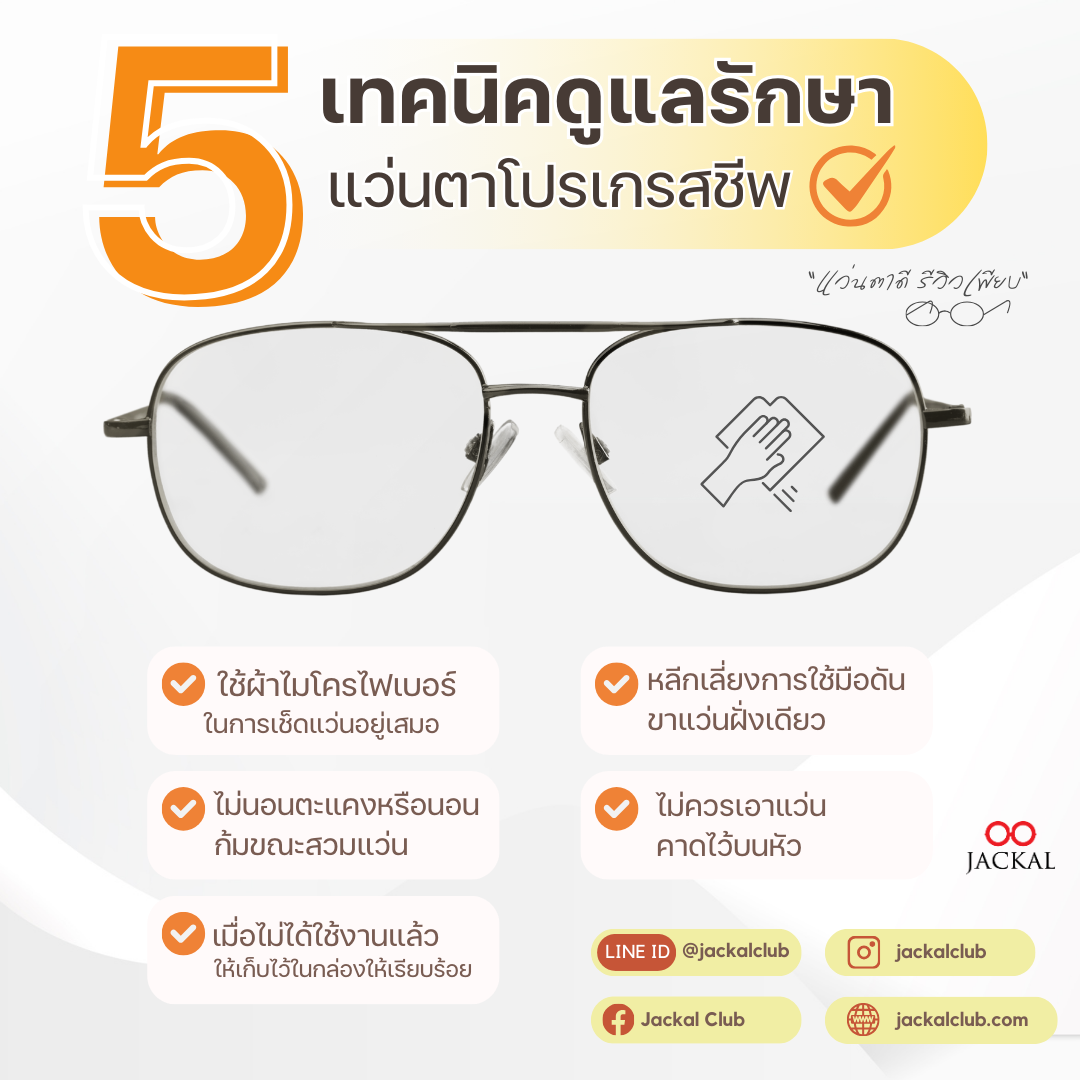 5 เทคนิคการดูแลรักษาแว่นตาโปรเกรสชีพให้ทนทาน ใช้งานได้ยาวนาน