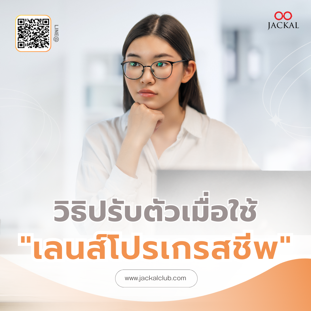 วิธีปรับตัวเมื่อใช้เลนส์โปรเกรสซีฟ 