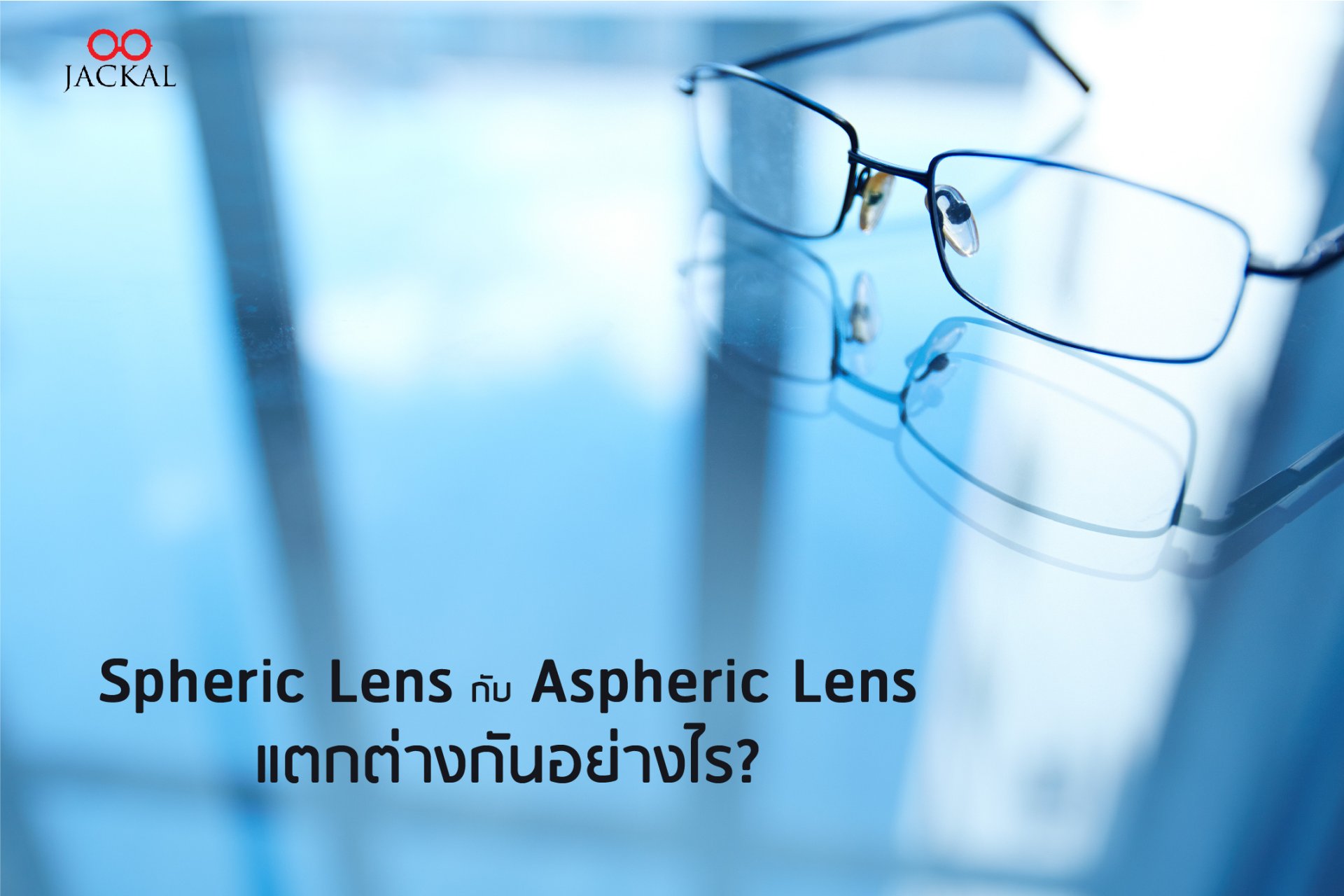 Spheric Lens กับ Aspheric Lens แตกต่างกันอย่างไร | ร้านแว่นตา Jackalclub เชียงใหม่ 