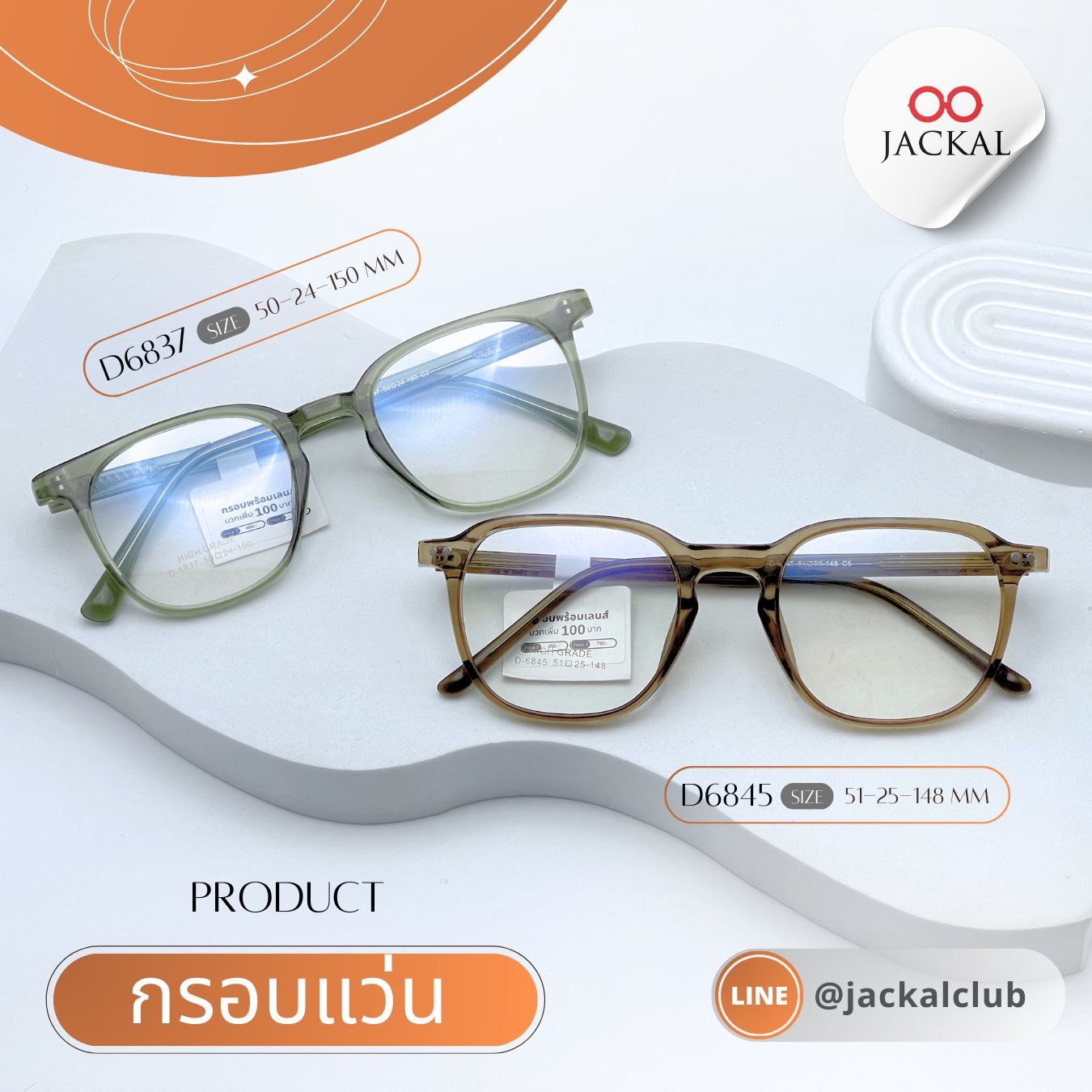 ร้านแว่นตา Jackal เชียงใหม่ อัพเดทกรอบแว่นเข้าใหม่  Jackal กลับมาอัปเดตแฟชั่นแว่นตากันอีกครั้ง! (copy)