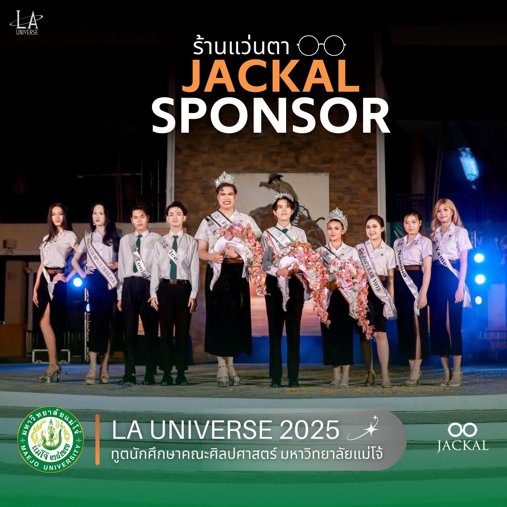  ร้านแว่นตา JACKAL เชียงใหม่ : หนึ่งในผู้ร่วมสนับสนุน  LA UNIVERSE 2025  ทูตนักศึกษาคณะศิลปศาสตร์ เฟ้นหาดาว เดือน ดาวจรัสแสง 