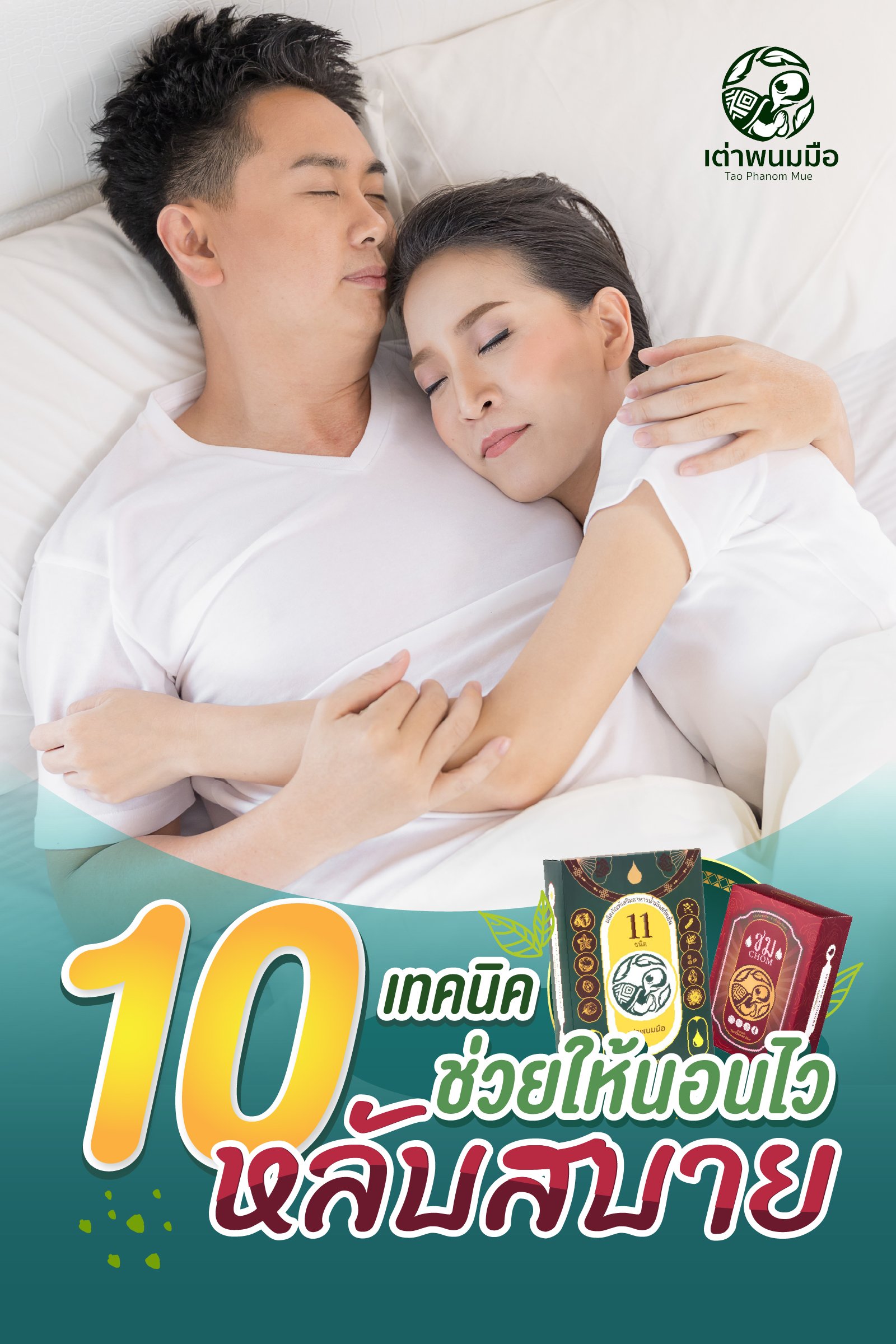 10 เทคนิคสำหรับคนนอนไม่หลับ