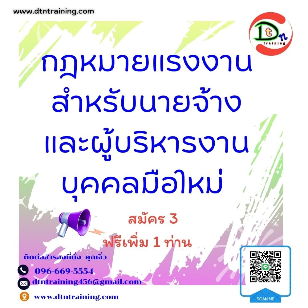 กฎหมายแรงงานสำหรับนายจ้างและผู้บริหารงานบุคคล ปี 2567