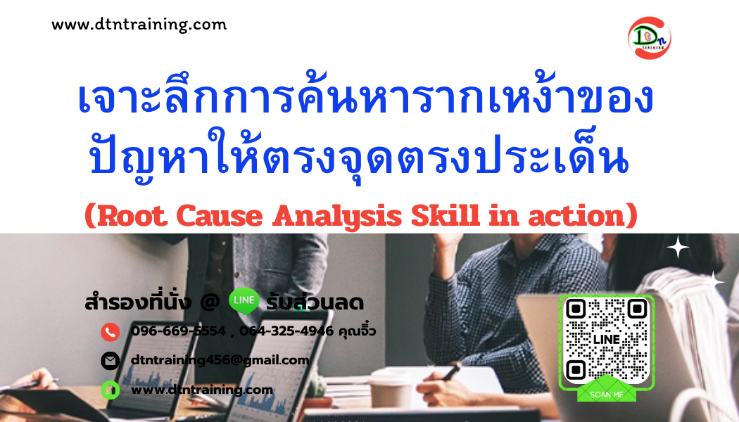 Skill Root Learning หลักสูตร เจาะลึกการค้นหารากเหง้าของปัญหาให้ตรงจุดตรงประเด็น (Root Cause ...