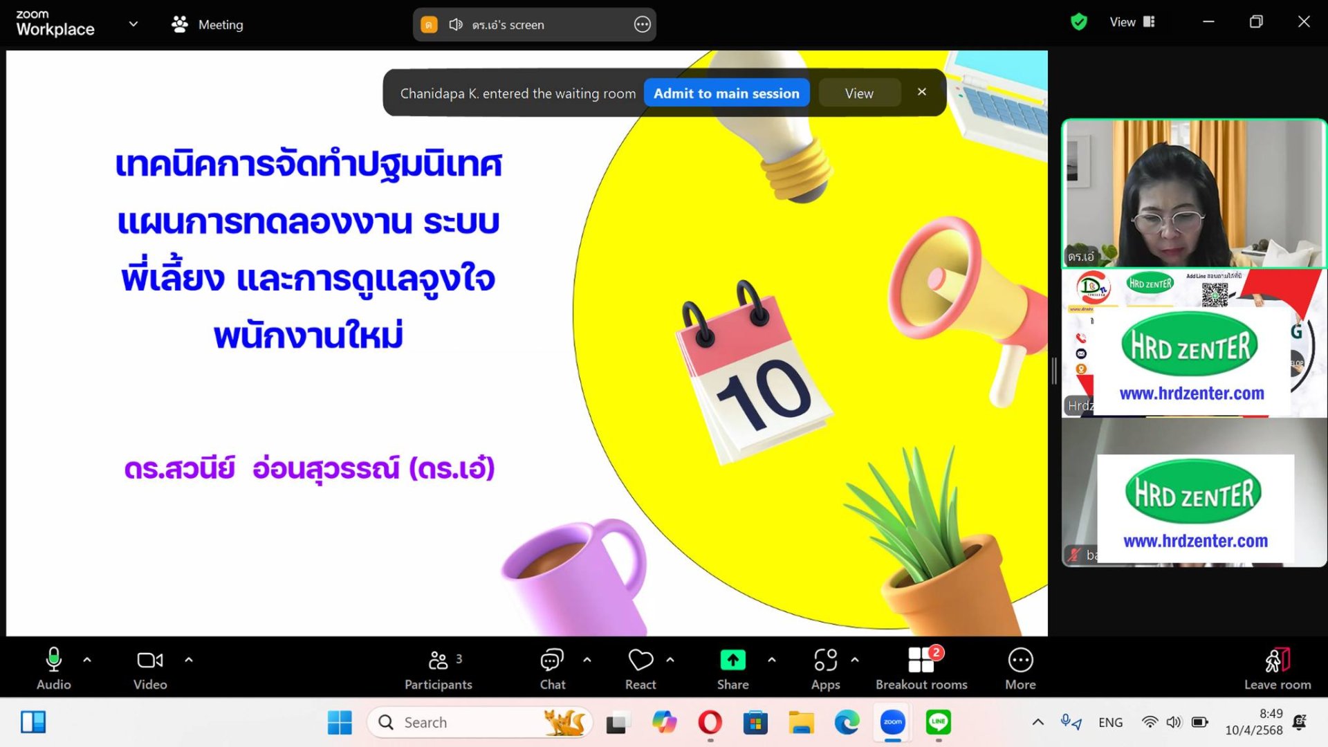 หลักสูตร เทคนิคการจัดทำปฐมนิเทศ แผนการทดลองงาน ระบบพี่เลี้ยง  และการดูแลจูงใจพนักงานใหม่