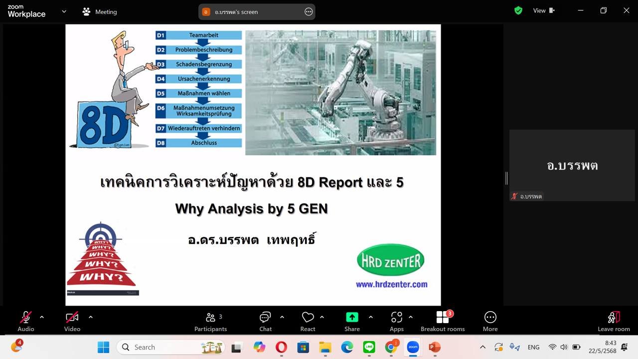 หลักสูตร เทคนิคการวิเคราะห์ปัญหาด้วย 8D Report และ 5 Why Analysis by 5 GEN