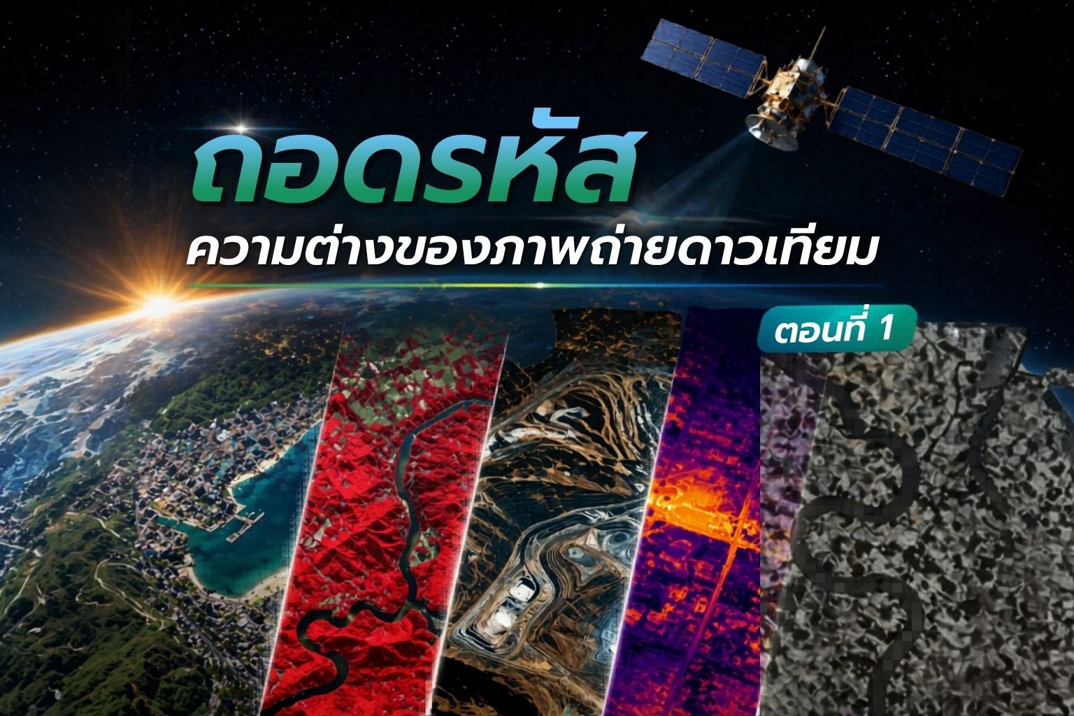  ถอดรหัส ความต่างของภาพถ่ายดาวเทียม? ตอนที่ 1