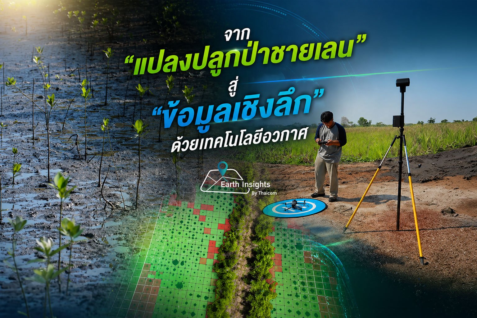 จาก..แปลงปลูกป่าชายเลน สู่..ข้อมูลเชิงลึก ด้วยเทคโนโลยีอวกาศ