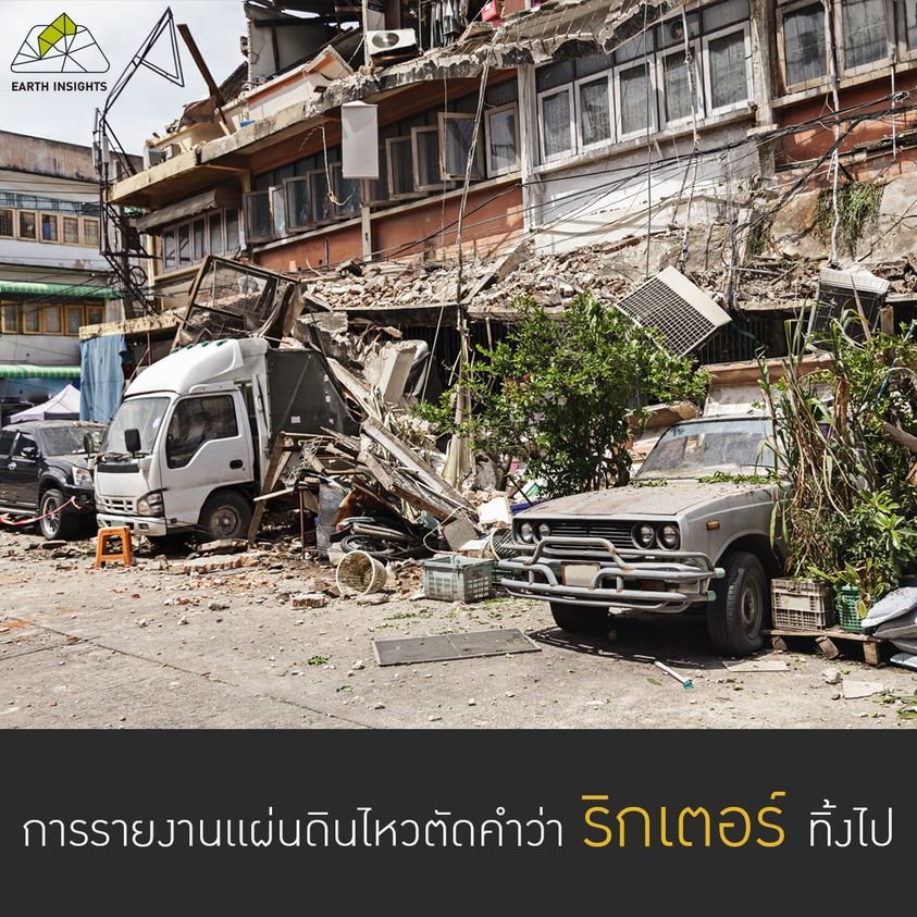 ทำไมคำว่า ริกเตอร์ จึงไม่ถูกใช้ในการรายงานข่าวแผ่นดินไหวแล้ว ? ทำไมคำว่า ริกเตอร์ จึงไม่ถูกใช้ในการรายงานข่าวแผ่นดินไหวแล้ว ?