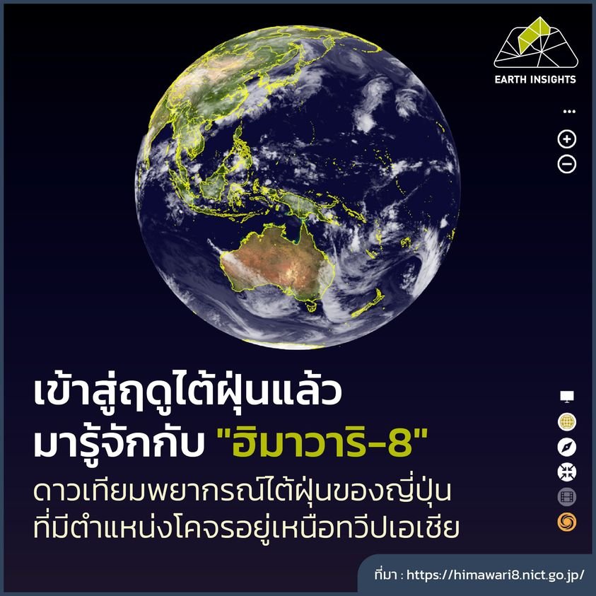 ทำความรู้จักดาวเทียมพยากรณ์อากาศ "ฮิมาวาริ-8" ทำความรู้จักดาวเทียมพยากรณ์อากาศ "ฮิมาวาริ-8"