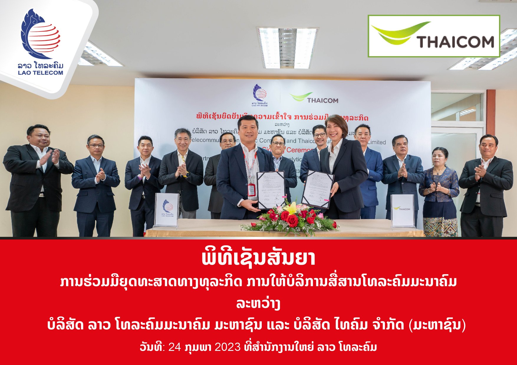 ไทยคมร่วมลงนามบันทึกข้อตกลงความร่วมมือกับ LTC ไทยคมร่วมลงนามบันทึกข้อตกลงความร่วมมือกับ LTC