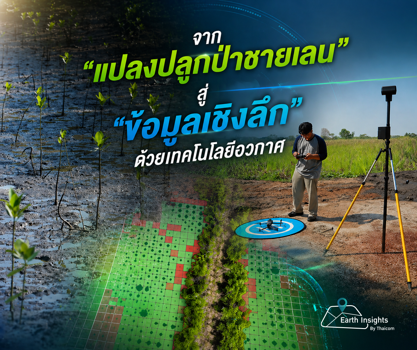 จาก แปลงปลูกป่าชายเลน สู่ ข้อมูลเชิงลึก ด้วยเทคโนโลยีอวกาศ