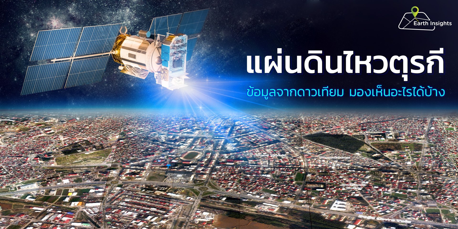 ตรวจสอบความเสียหายจากเหตุการณ์แผ่นดินไหวด้วยภาพถ่ายดาวเทียม ตรวจสอบความเสียหายจากเหตุการณ์แผ่นดินไหวด้วยภาพถ่ายดาวเทียม