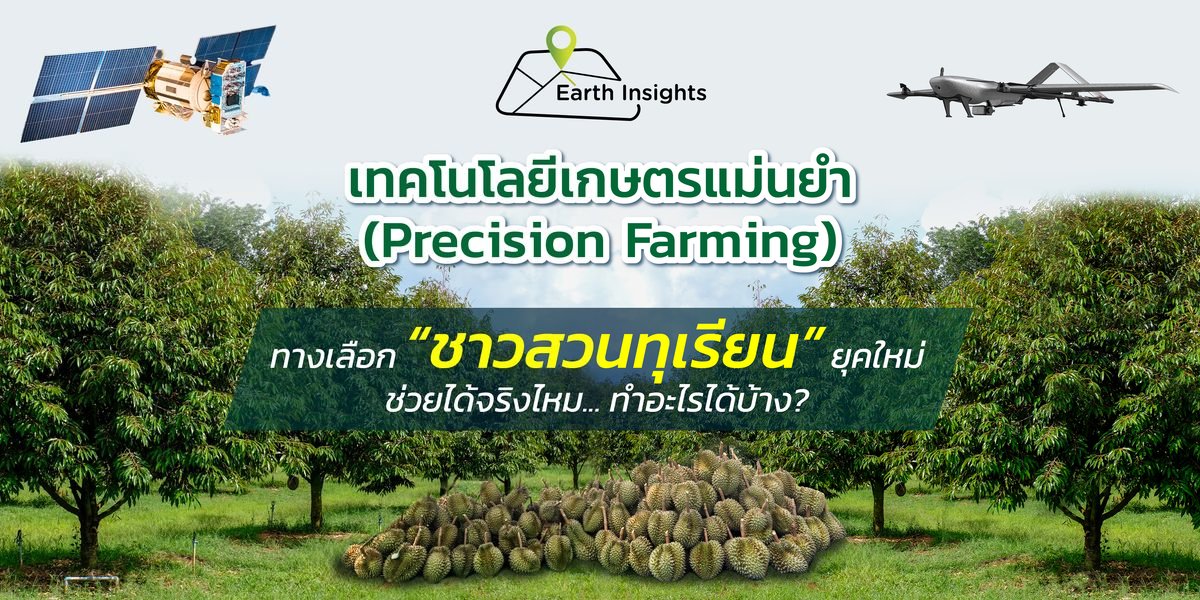 โดรนกับการสำรวจทางการเกษตร โดรนกับการสำรวจทางการเกษตร