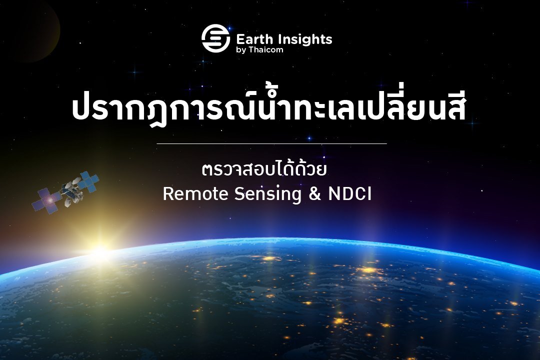 ปรากฏการณ์น้ำทะเลเปลี่ยนสี ปรากฏการณ์น้ำทะเลเปลี่ยนสี
