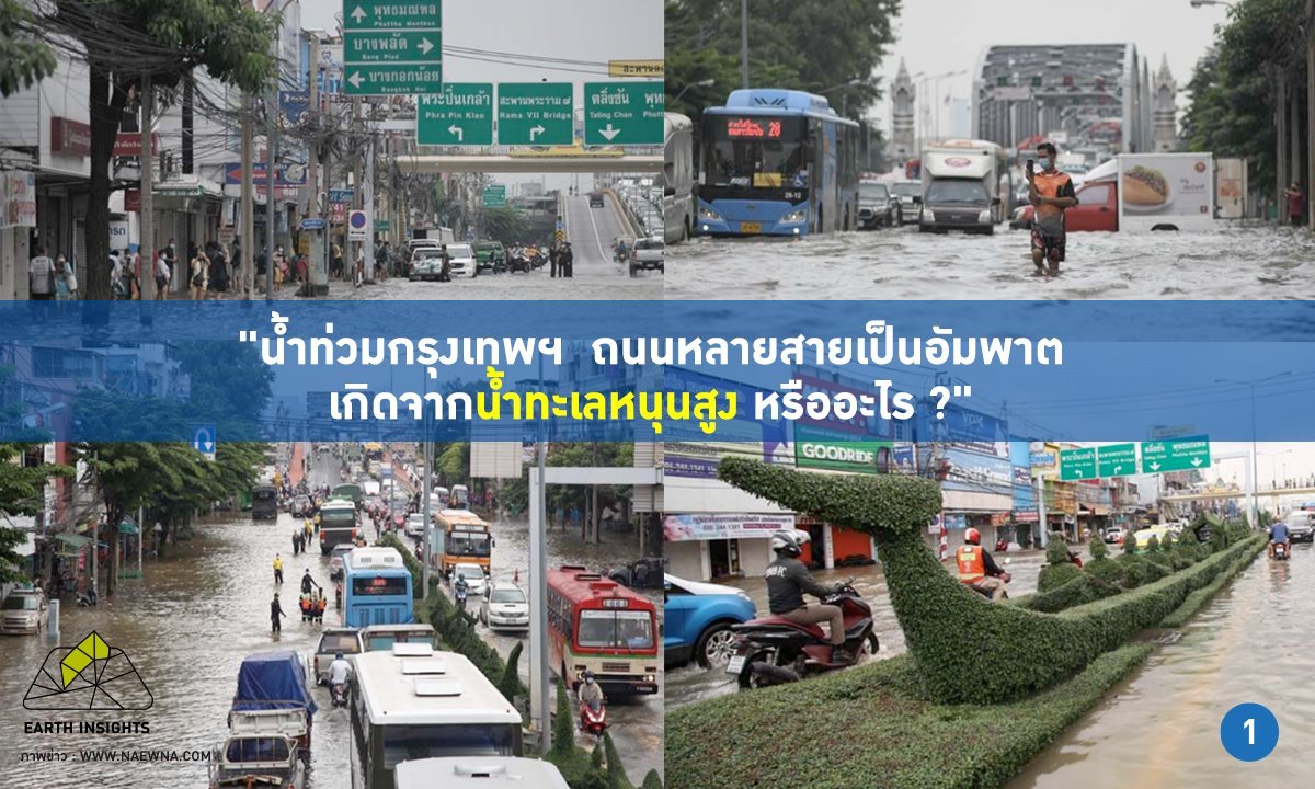 “น้ำทะเลหนุน” ทำให้เกิดน้ำท่วมในหลายพื้นที่ “น้ำทะเลหนุน” ทำให้เกิดน้ำท่วมในหลายพื้นที่